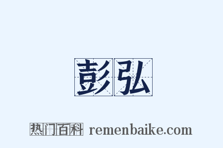 彭弘是什么意思的图片